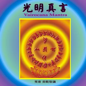 收听王俊雄的光明真言歌词歌曲