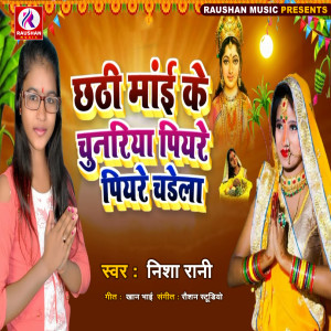 ดาวน์โหลดและฟังเพลง Chhathi Mai Ke Chunariya Piyare Piyare Chadela (Bhojpuri) พร้อมเนื้อเพลงจาก Nisha Rani