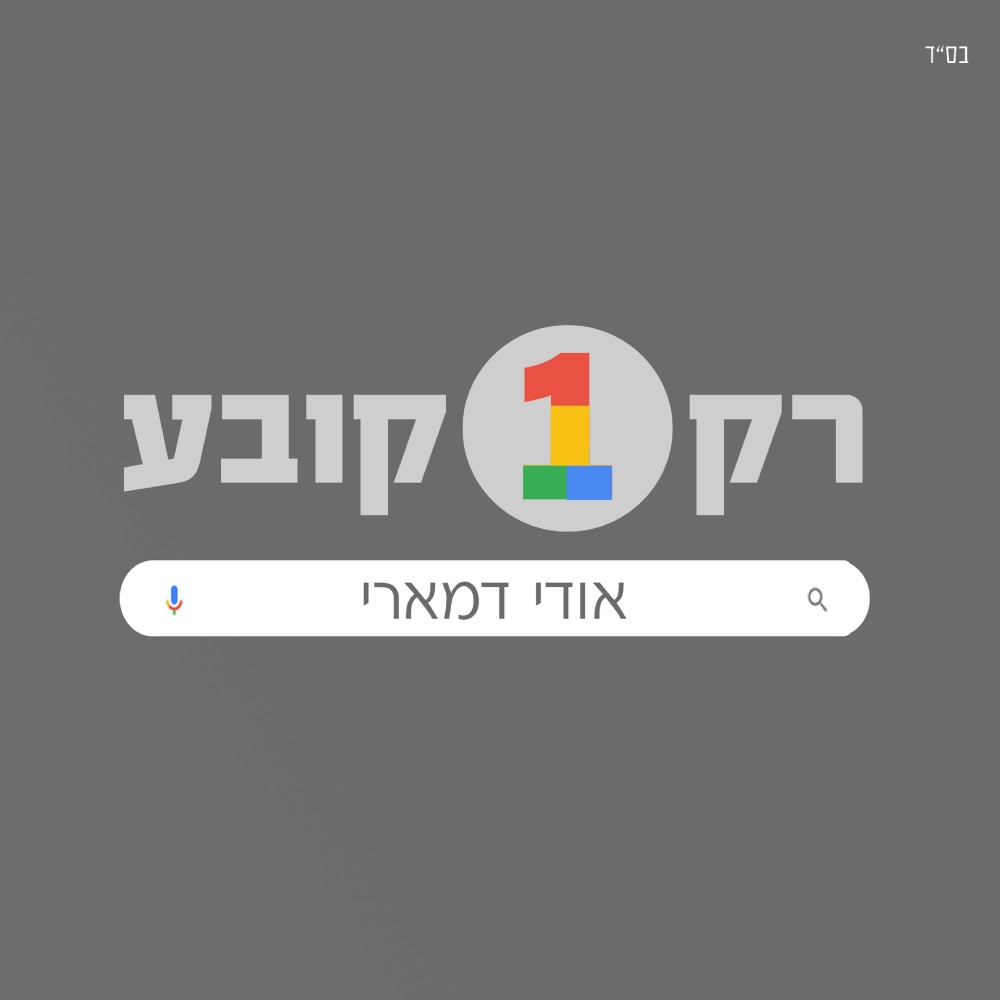 רק אחד קובע