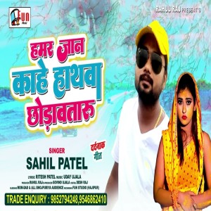 Listen to Hamar Jan Kahe Hathava Chhodavataru (Bhojpuri Song) song with lyrics from Sahil Patel