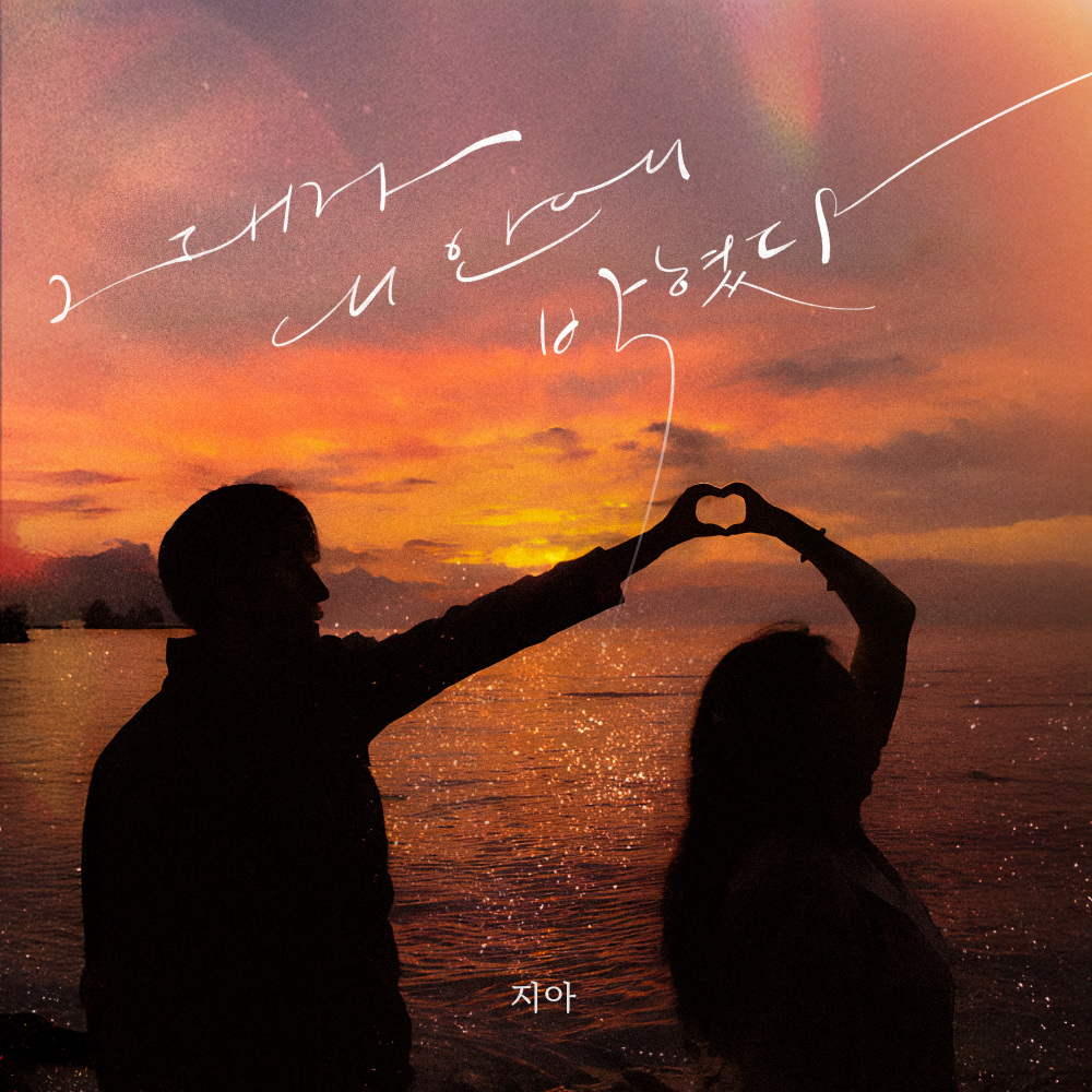 그대가 내 안에 박혔다 (Stuck with you)
