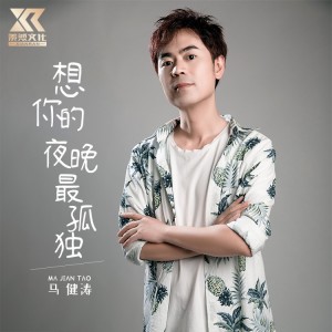 收聽馬健濤的想你的夜晚最孤獨 (完整版)歌詞歌曲