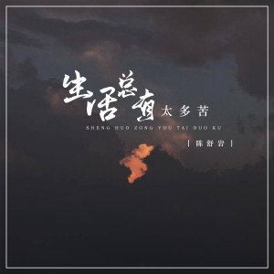 Listen to 生活总有太多苦 (DJ默涵版) song with lyrics from 陈舒岩