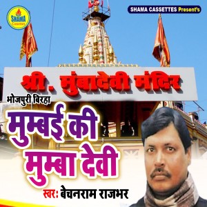Album Mumbai Ki Mumba Devi from Bechan Ram Rajbhar