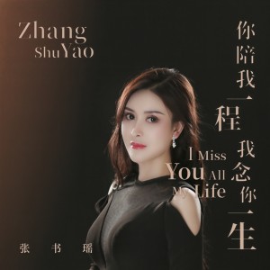Listen to 你陪我一程 我念你一生 song with lyrics from 张书瑶