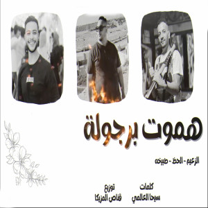 Dengarkan هموت برجولة lagu dari Marwan Elza3em dengan lirik