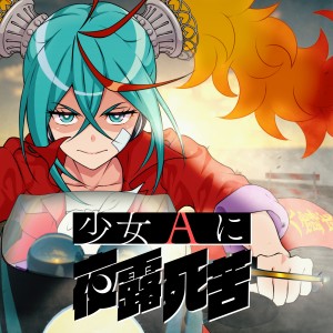 อัลบัม Bad Girl A (feat. Hatsune Miku) ศิลปิน Mitchie M