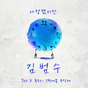 Listen to 사랑했지만 (Inst.) song with lyrics from Kim Bum Soo