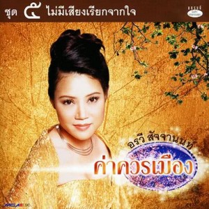 ดาวน์โหลดและฟังเพลง หากฉันขาดเธอ พร้อมเนื้อเพลงจาก อรวี สัจจานนท์