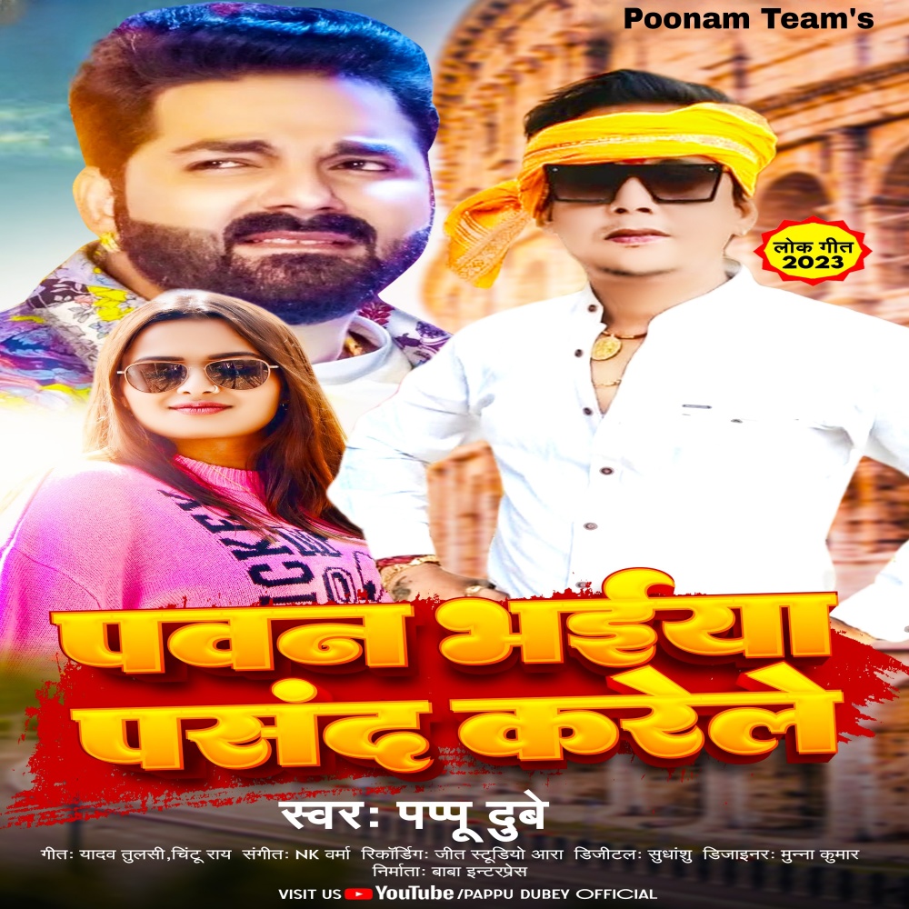 Pawan Bhaiya Pasand Karele