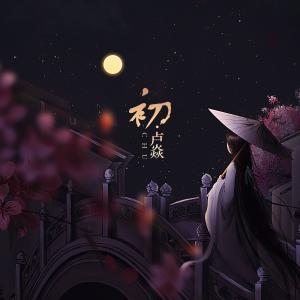 Album 初 from 卢焱