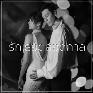 Listen to รักเธอตลอดกาล (Valentine Edition) song with lyrics from Dome Pakorn Lam