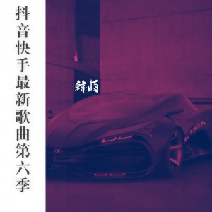 Album 抖音快手最新歌曲第六季 from Jerry