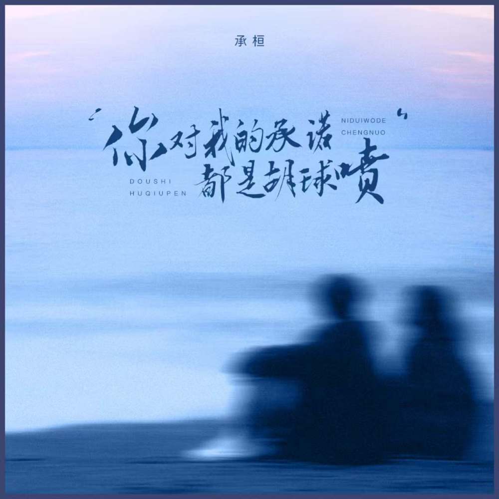 你对我的承诺都是胡球喷