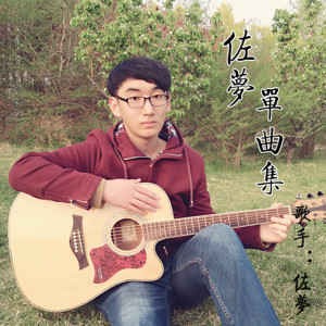 ดาวน์โหลดและฟังเพลง 你早忘了吧 พร้อมเนื้อเพลงจาก 佐梦