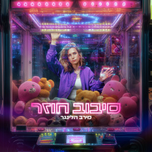 Album סיבוב חוזר from מירב הלינגר