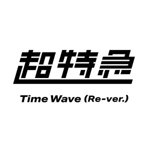 收聽超特急的Time Wave (Re-ver.)歌詞歌曲