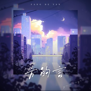 Album 方的言（翻 from 御明然