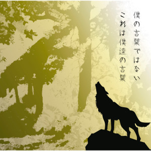 收聽UVERworld的Bokuno Kotoba Dewa Nai Korewa Bokutachino Kotoba歌詞歌曲