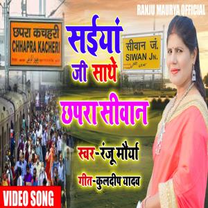 Album Chhapra Siwan Ho (Explicit) from Ranju Maurya
