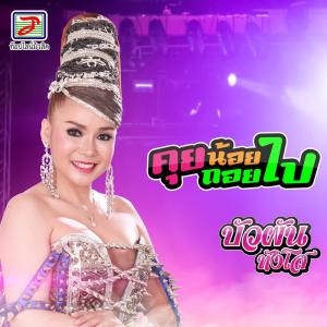 收聽บัวผัน ทังโส的คุยน้อยถอยไป歌詞歌曲