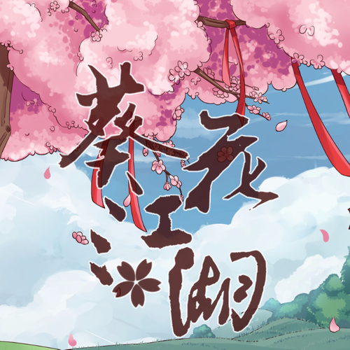 葵花江湖 (完整版)