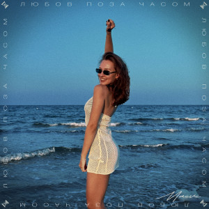 Listen to Любов поза часом song with lyrics from Maeve