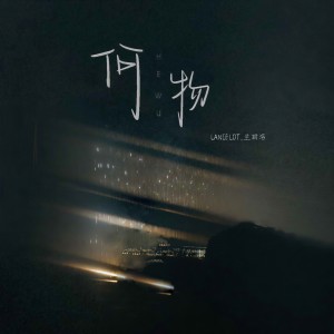 收聽Lancelot_蘭斯洛的何物歌詞歌曲