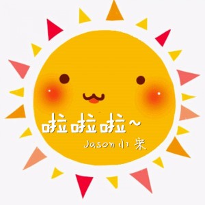 Listen to 啦啦啦 (伴奏) song with lyrics from Jason小宋
