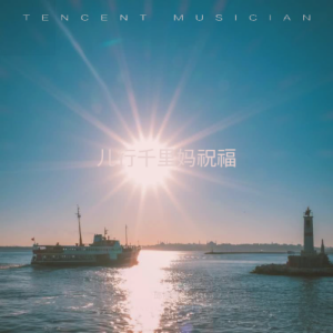 Listen to 儿行千里妈祝福（独唱版 洪春雷） (完整版) song with lyrics from 邱海琴