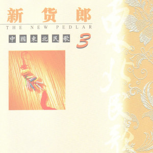 Listen to 串门 song with lyrics from 郭颂