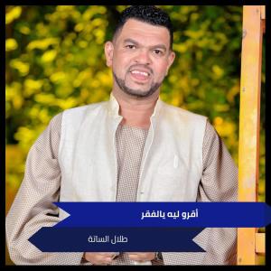 的专辑أقرو ليه يالفقر
