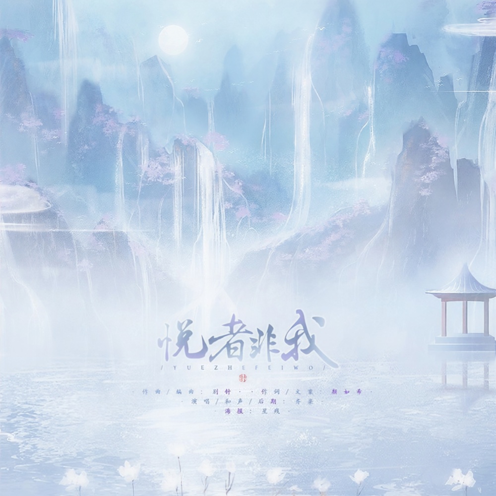 悦者非我 (完整版)