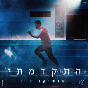 收听Moshiko Mor的התקדמתי歌词歌曲