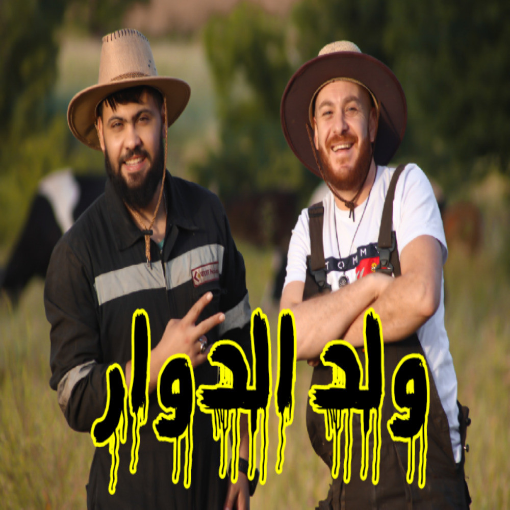 ولد الدوار