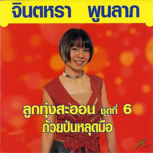 วอนหนุ่มสุรินทร์