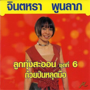 ดาวน์โหลดและฟังเพลง ซุ่มดูงานแต่ง พร้อมเนื้อเพลงจาก จินตหรา พูนลาภ