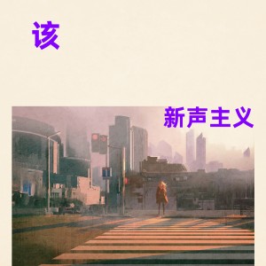 อัลบัม 该（事到如今还沉默不语） ศิลปิน 新声主义