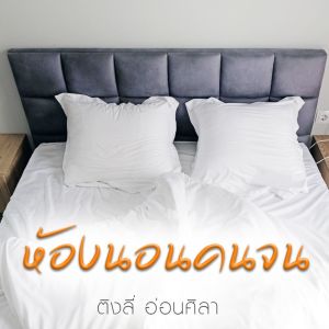 ดาวน์โหลดและฟังเพลง ห้องนอนคนจน พร้อมเนื้อเพลงจาก ติงลี่ อ่อนศิลา