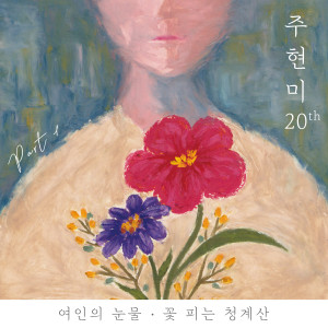 ดาวน์โหลดและฟังเพลง Blooming Mountain Cheonggyesan พร้อมเนื้อเพลงจาก Ju Hyun Mi