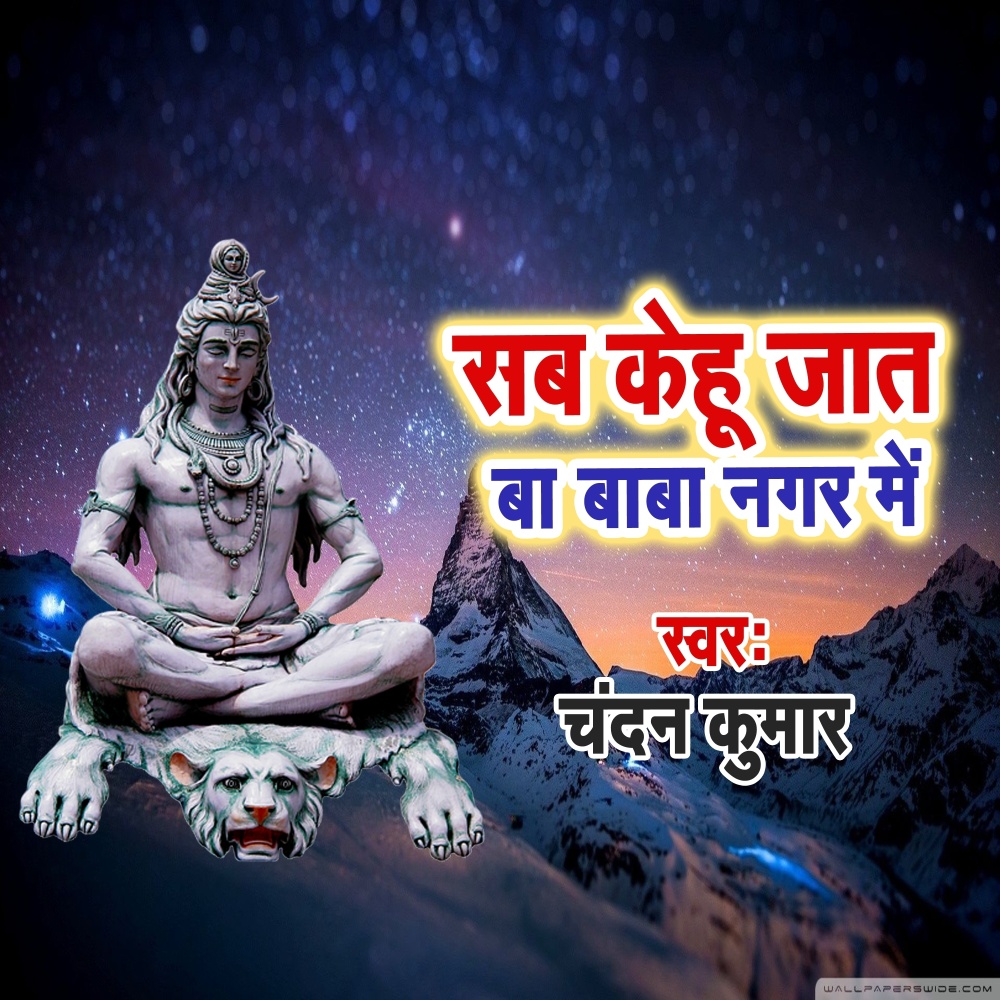 Sab Kehu Jat Ba Baba Nagar Me