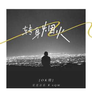 Album 转身烟火 from OK绷