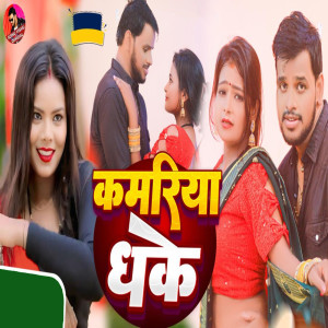 Sonu Vishu的專輯Kamariya Dhake