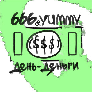 收聽666的День-Деньги歌詞歌曲