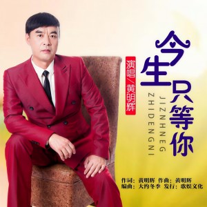 Listen to 今生只等你 (伴奏) song with lyrics from 黄明辉