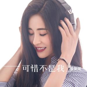 Dengarkan 可惜不是我（伴奏） (伴奏) lagu dari 潘果果 dengan lirik