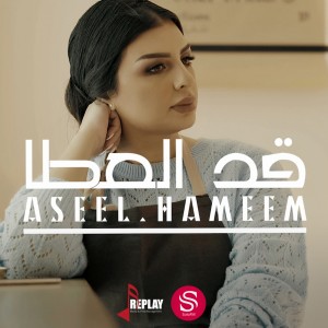 ดาวน์โหลดและฟังเพลง قد العطا พร้อมเนื้อเพลงจาก اصيل هميم