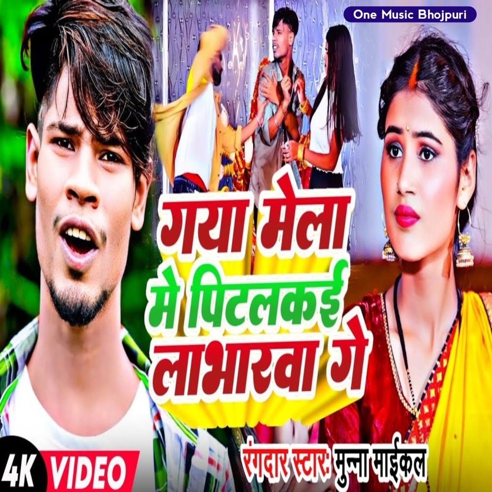 Gaya Mela Me Pitalkae Loverava Ge