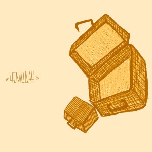 收聽АнальгиН的Чемодан (Explicit)歌詞歌曲