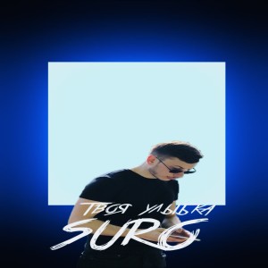 Album Твоя Улыбка from Suro